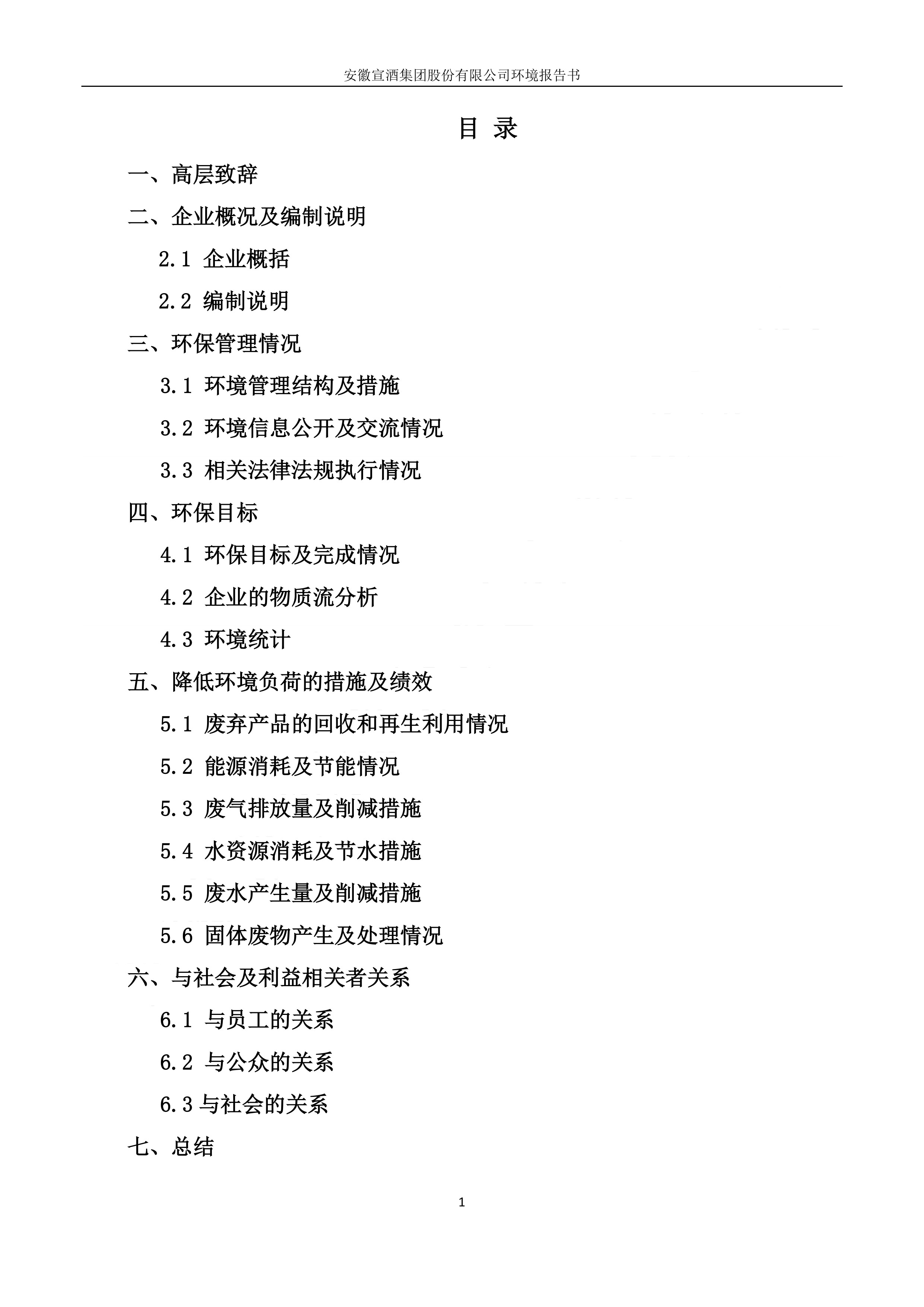 2019宣酒集团环境报告书.pdf_2.jpg