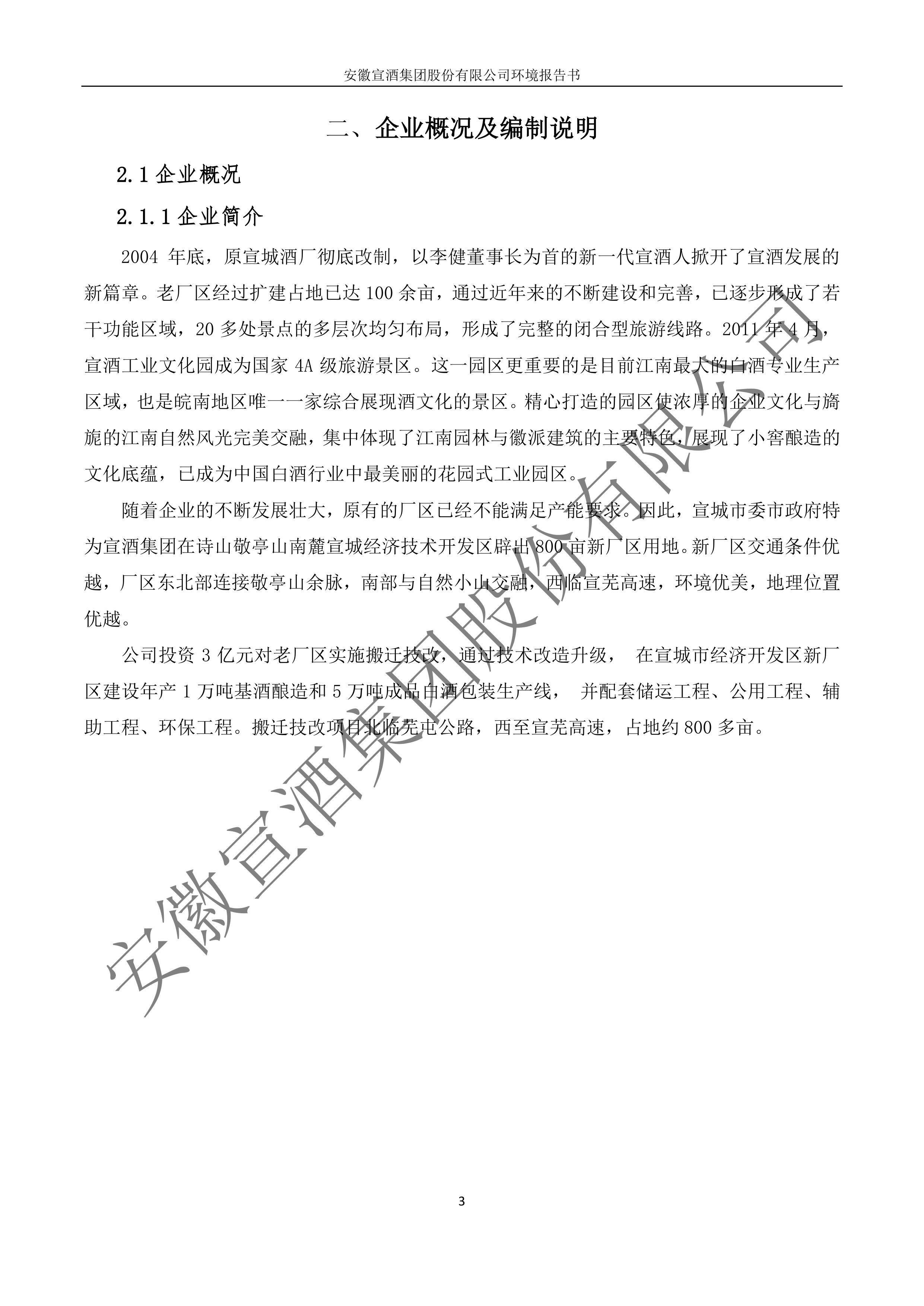 2019宣酒集团环境报告书.pdf_4.jpg