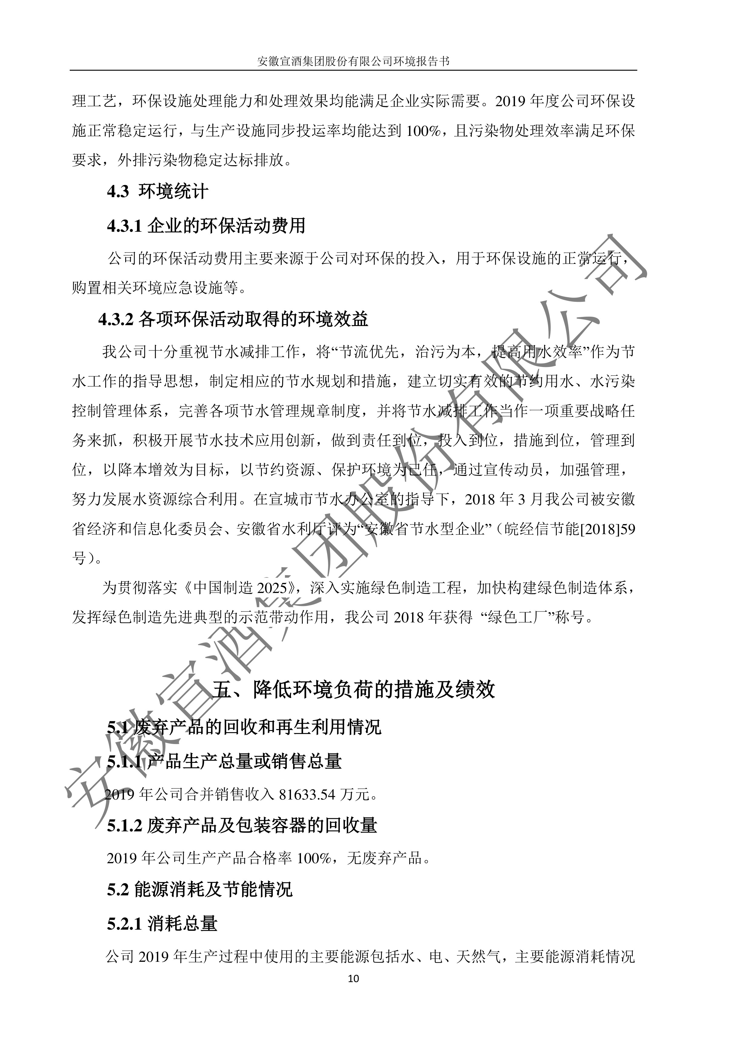 2019宣酒集团环境报告书.pdf_1.jpg