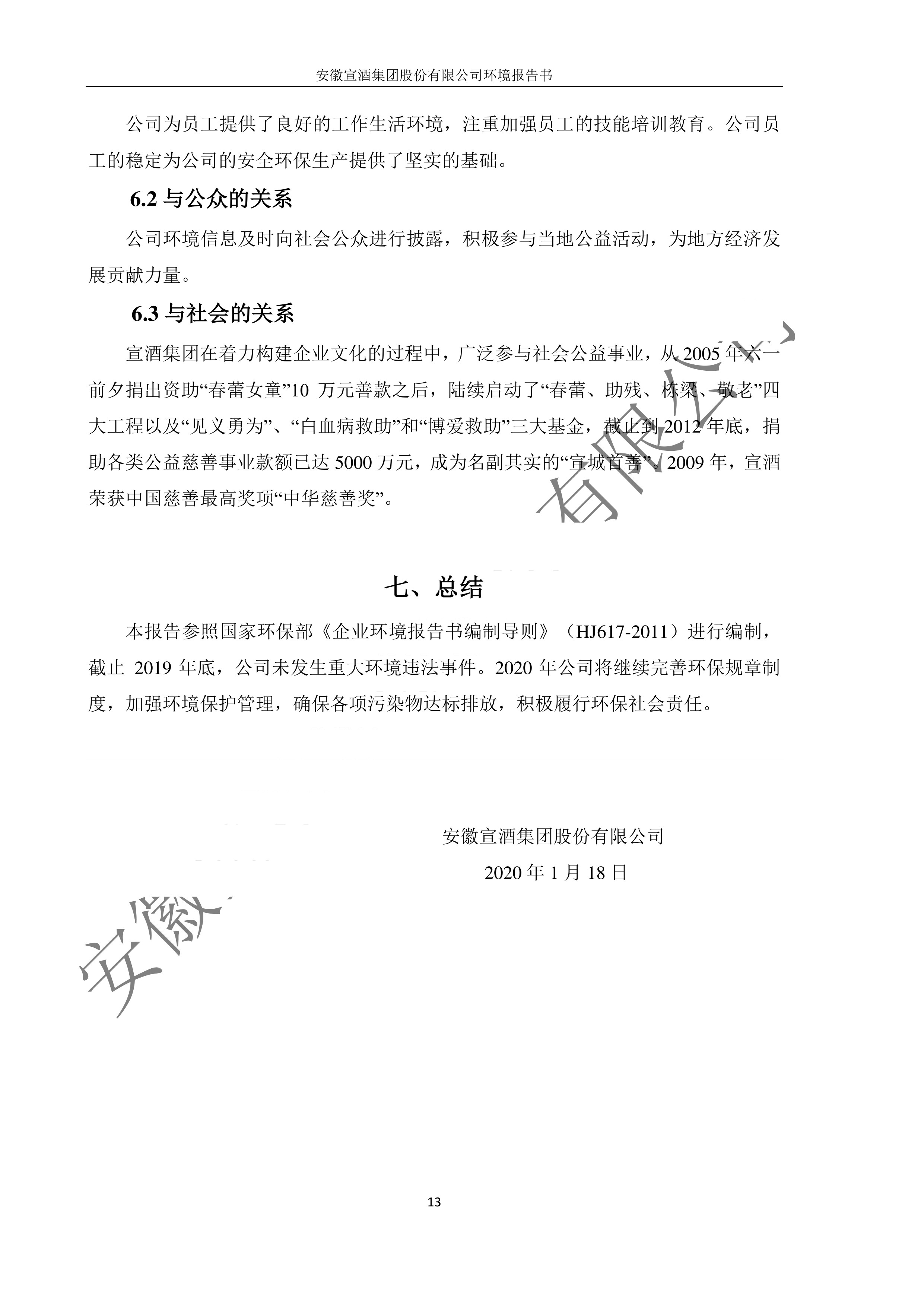 2019宣酒集团环境报告书.pdf_4.jpg