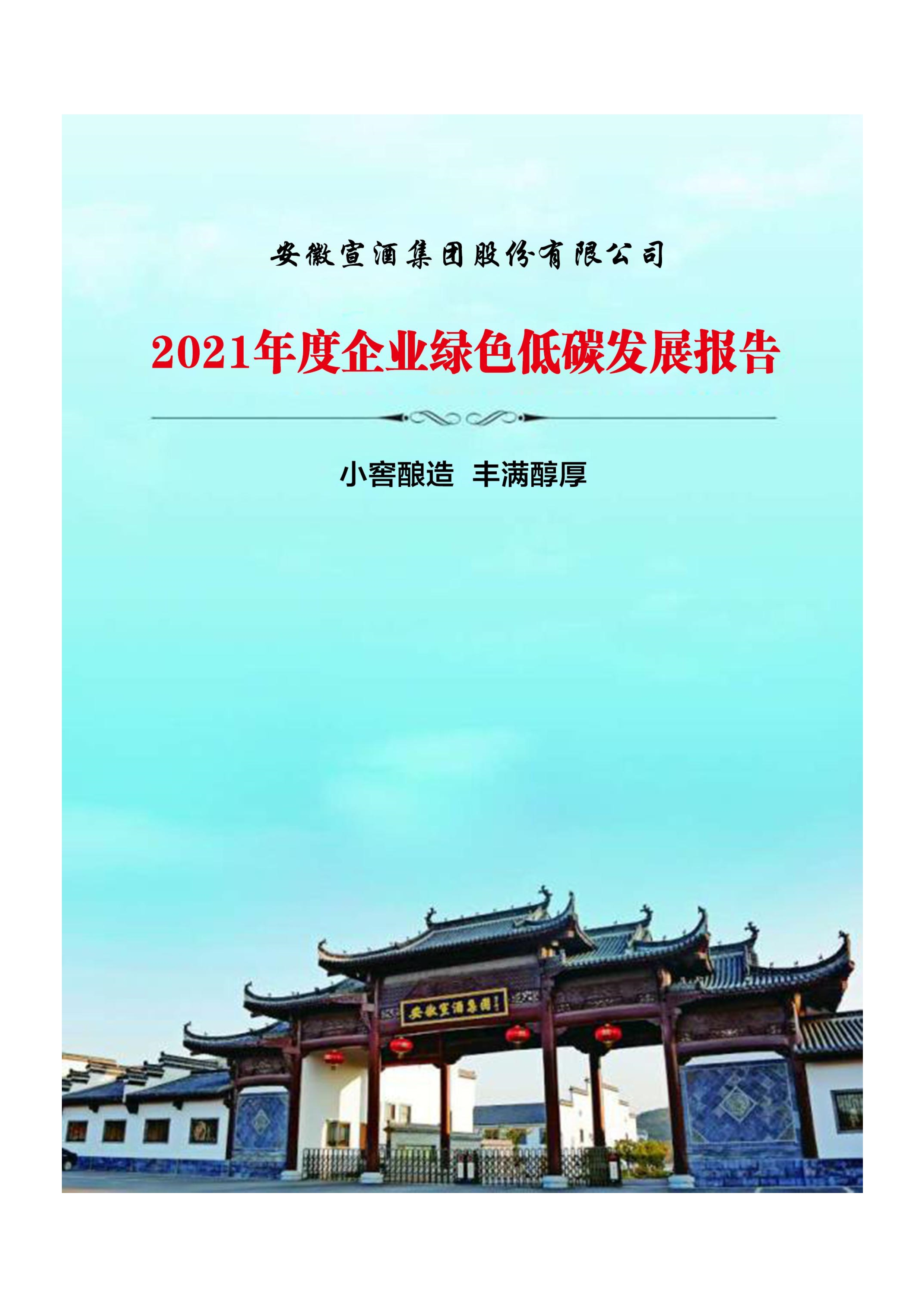 042814345664_02021年宣酒集团企业绿色低碳发展报告_1.jpg