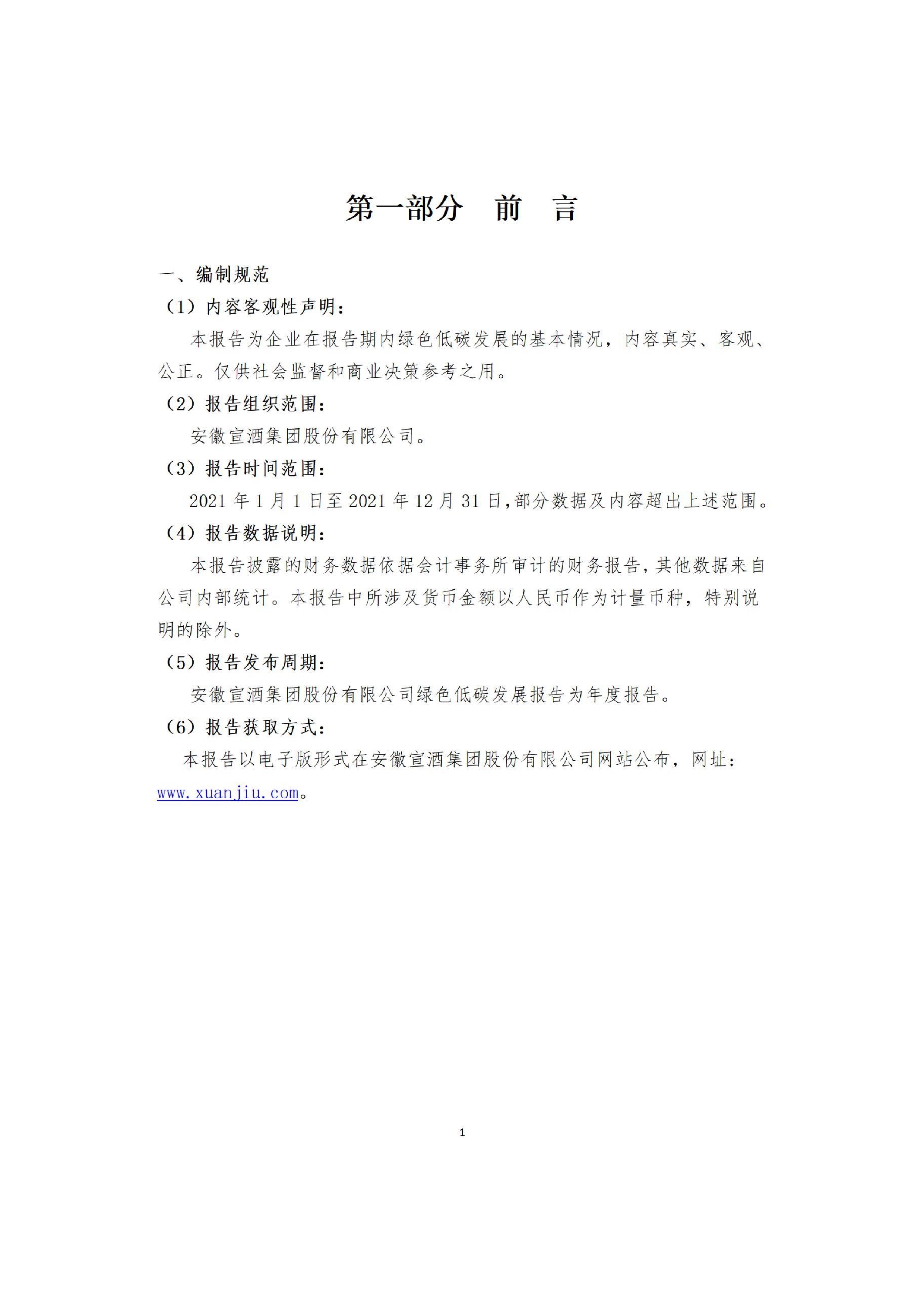 042814345664_02021年宣酒集团企业绿色低碳发展报告_3.jpg