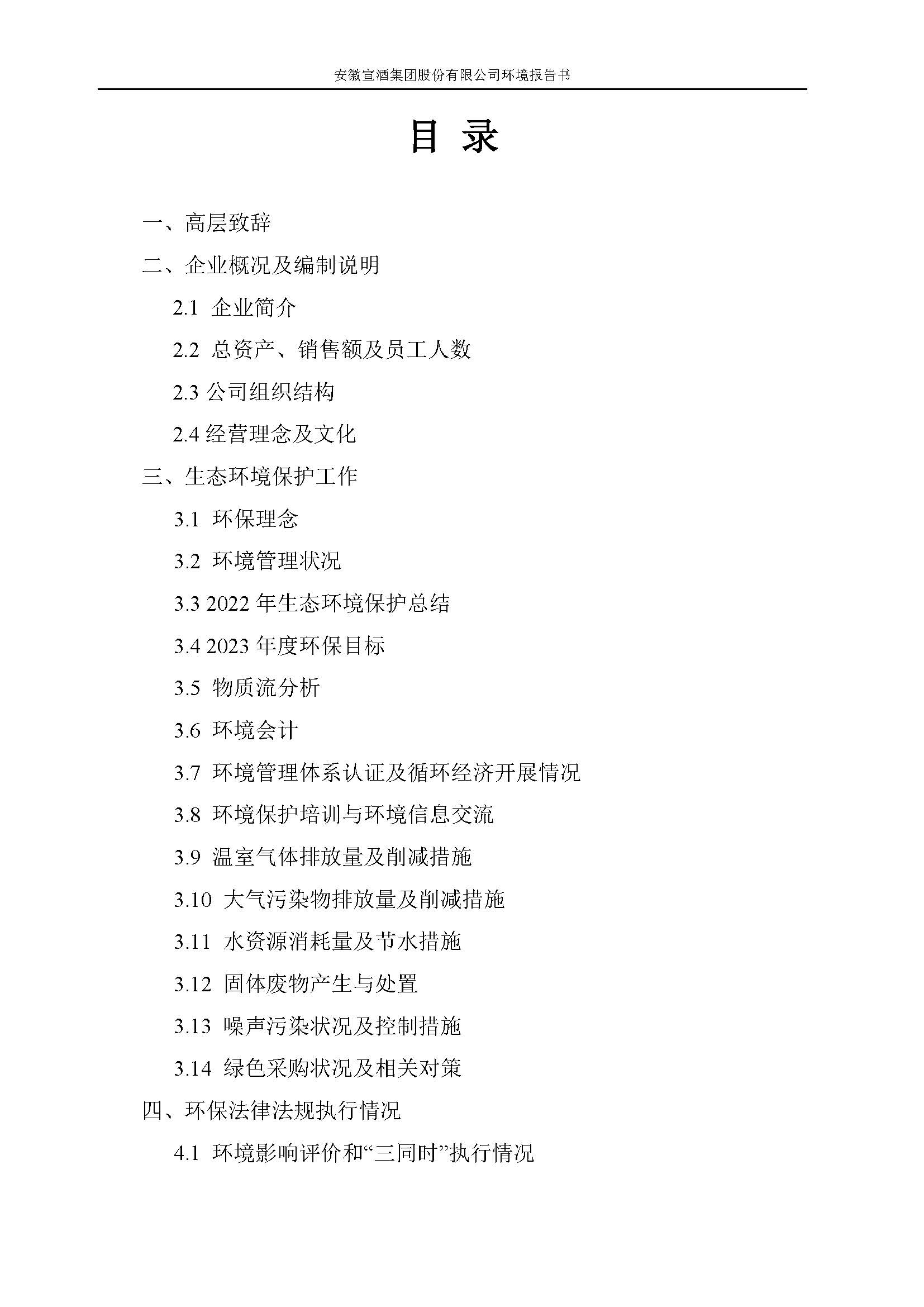2022宣酒集团环境报告书(1)_页面_02.jpg