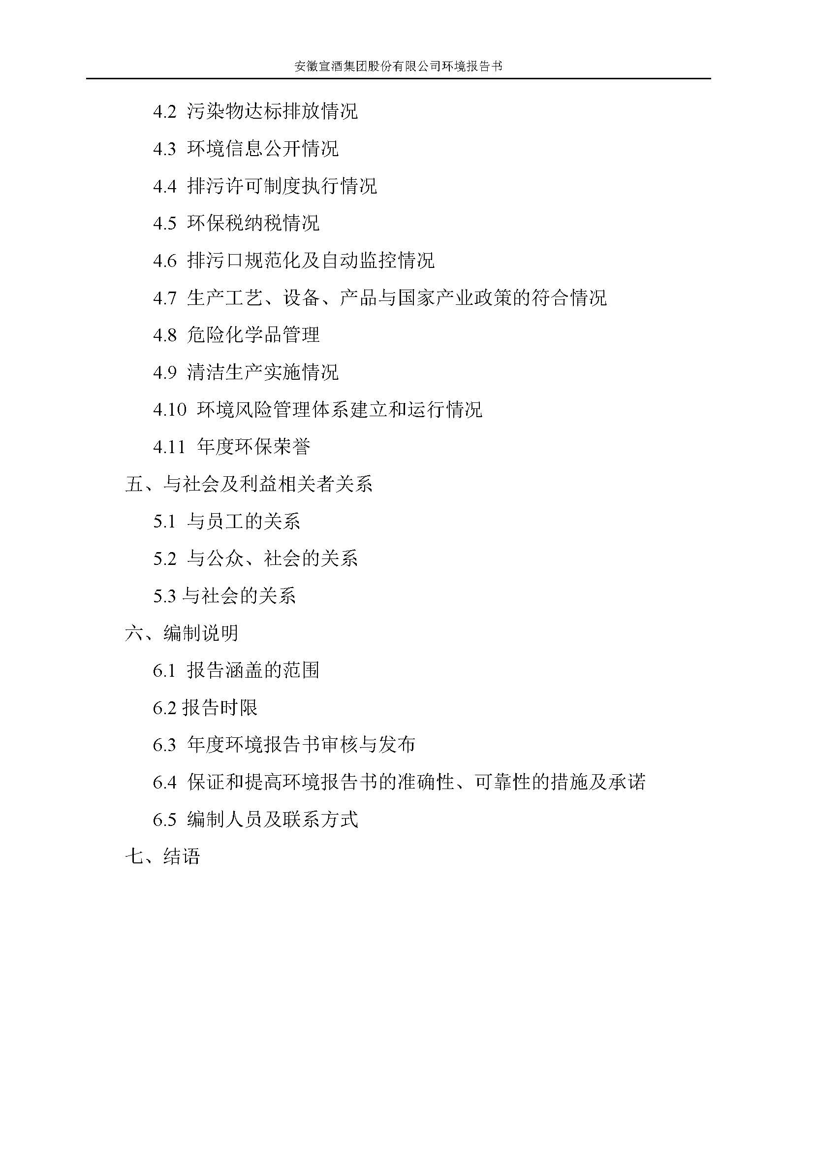 2022宣酒集团环境报告书(1)_页面_03.jpg