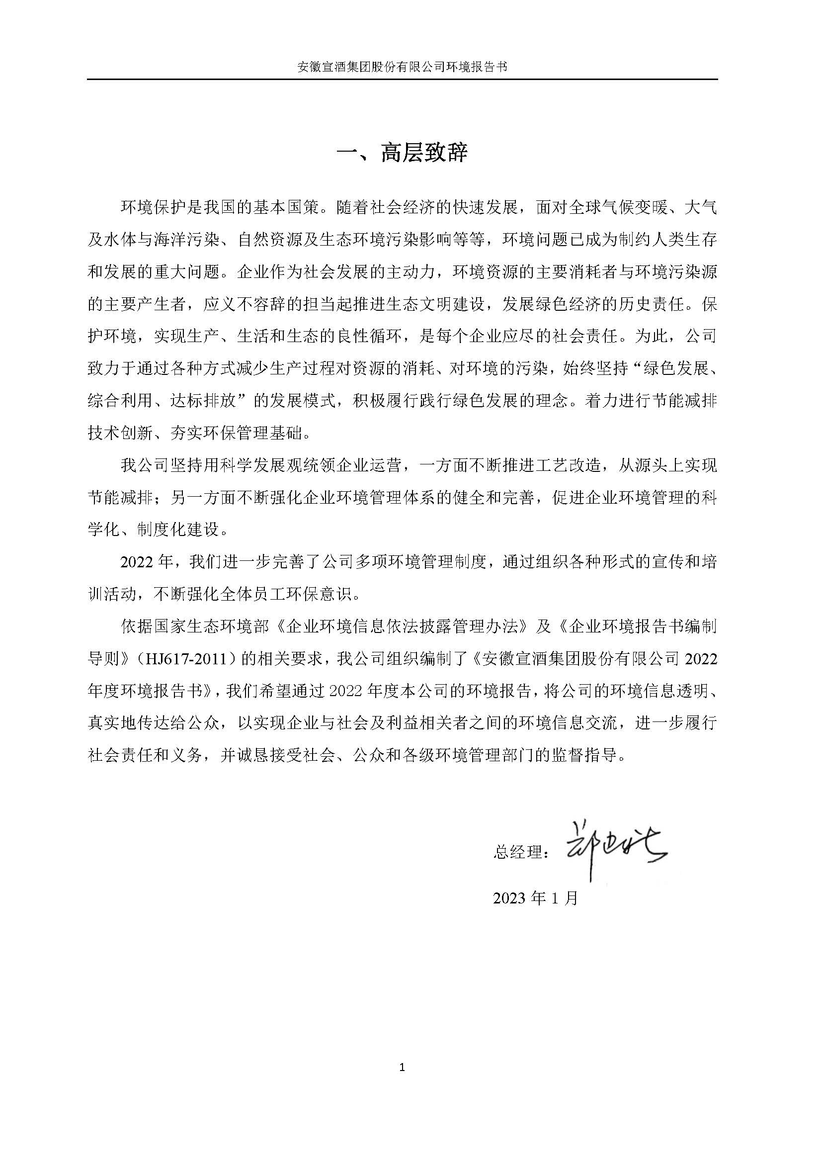 2022宣酒集团环境报告书(1)_页面_04.jpg