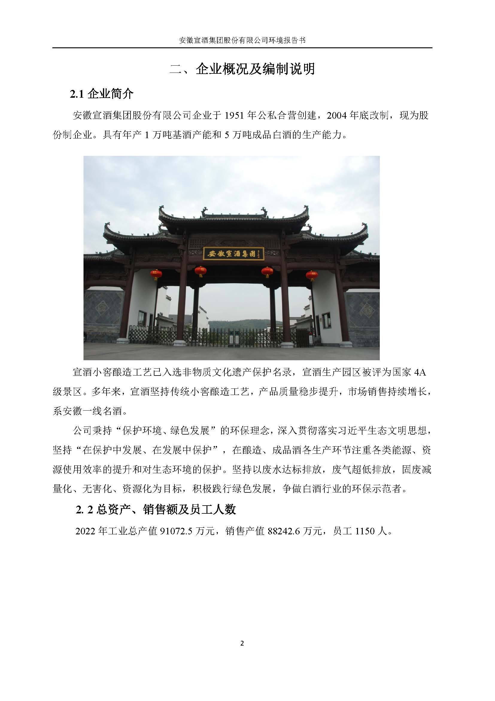 2022宣酒集团环境报告书(1)_页面_05.jpg