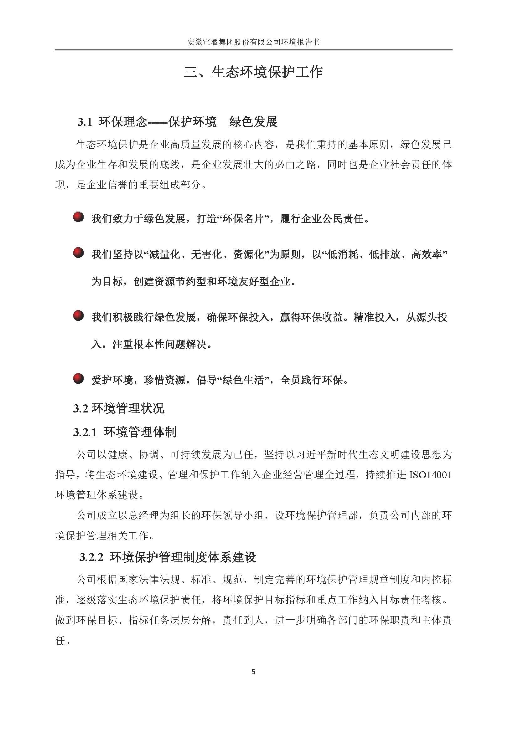 2022宣酒集团环境报告书(1)_页面_08.jpg