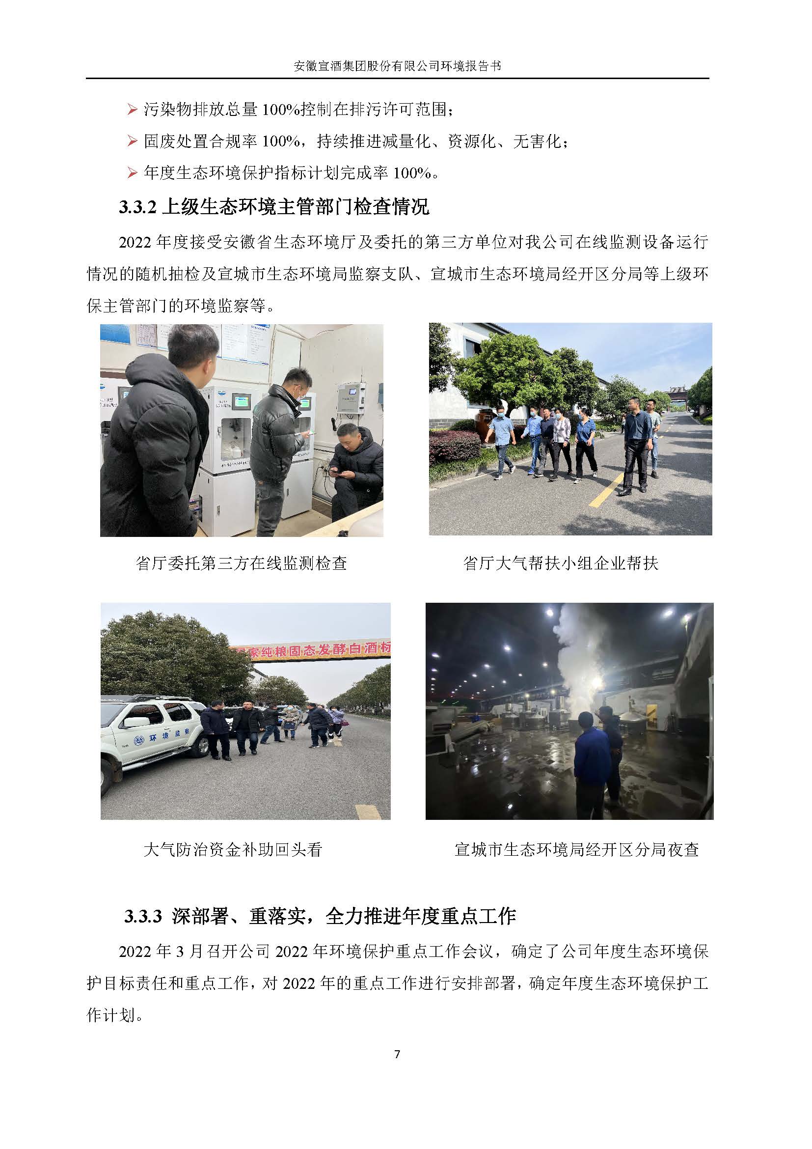 2022宣酒集团环境报告书(1)_页面_10.jpg