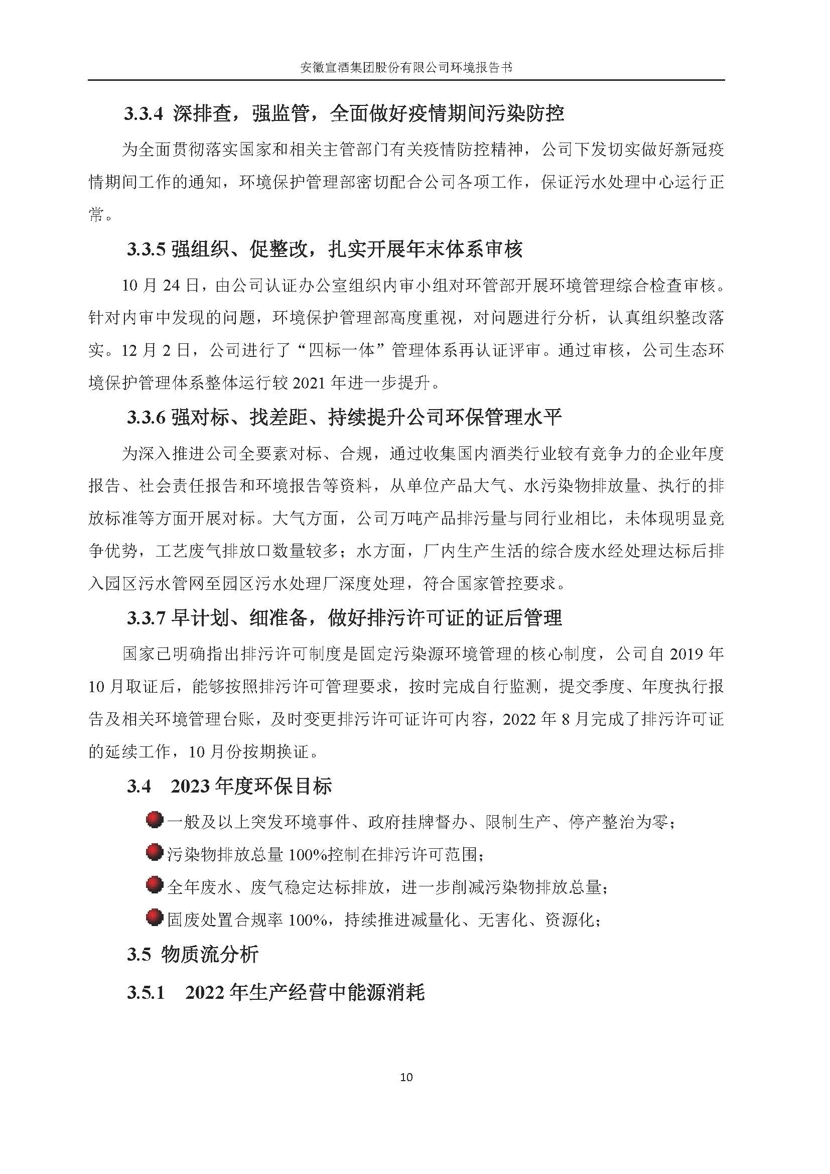 2022宣酒集团环境报告书(1)_页面_13.jpg