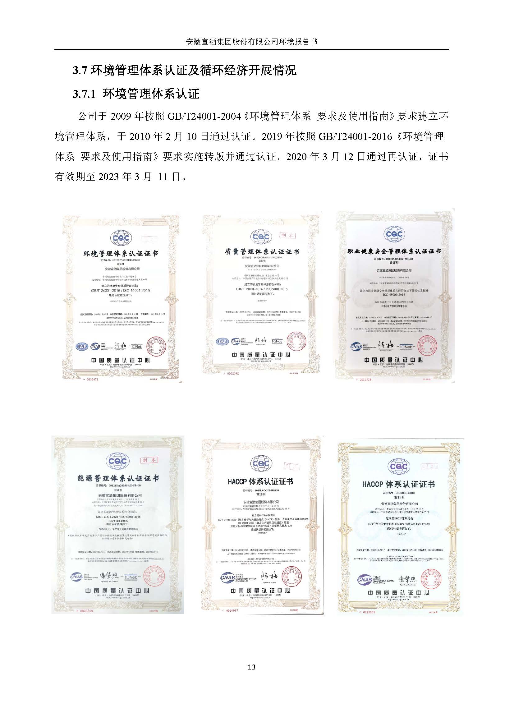2022宣酒集团环境报告书(1)_页面_16.jpg