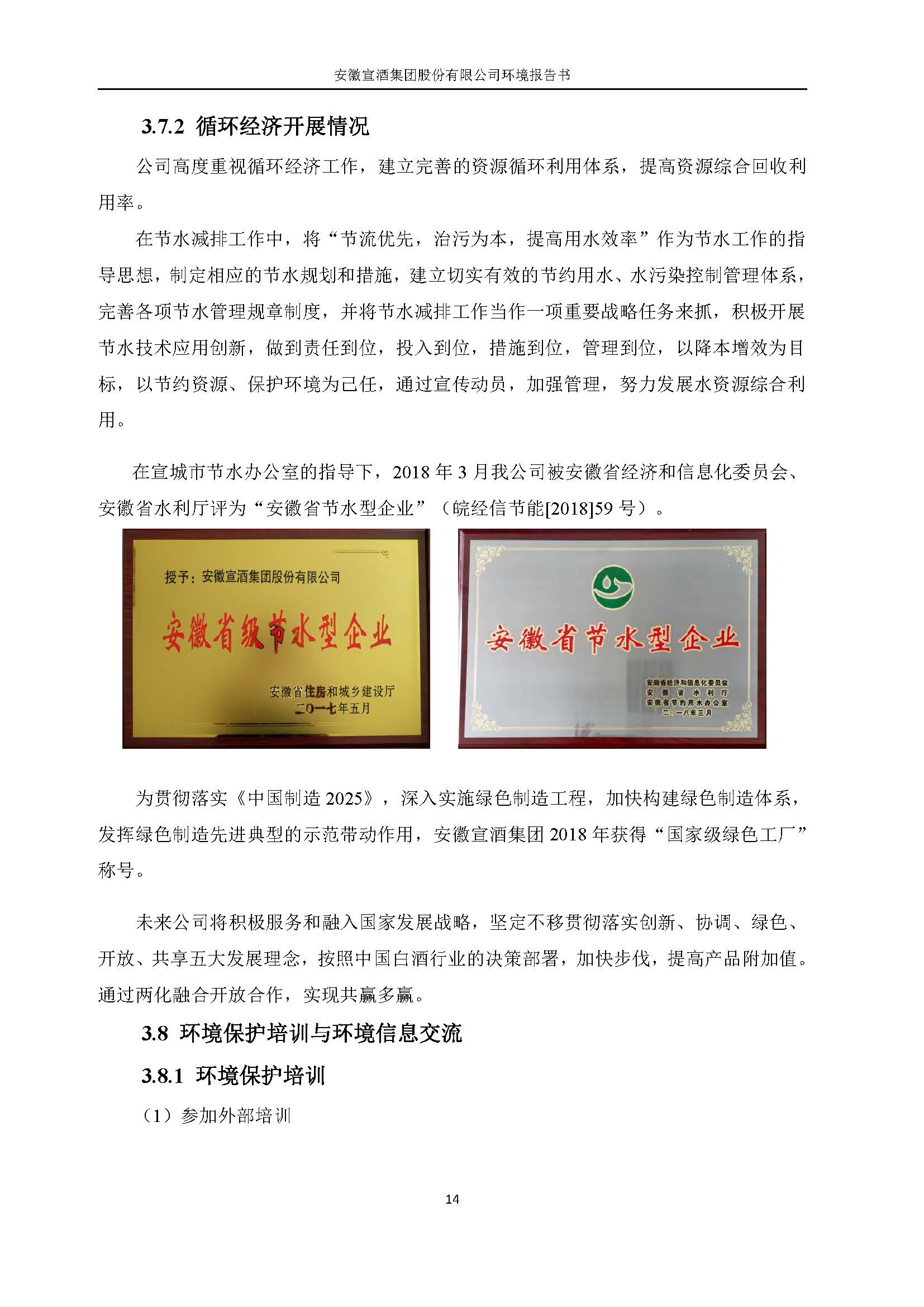 2022宣酒集团环境报告书(1)_页面_17.jpg