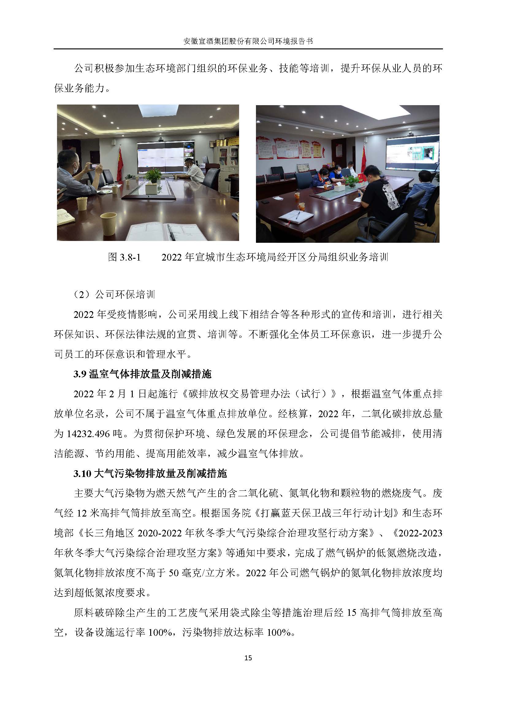 2022宣酒集团环境报告书(1)_页面_18.jpg