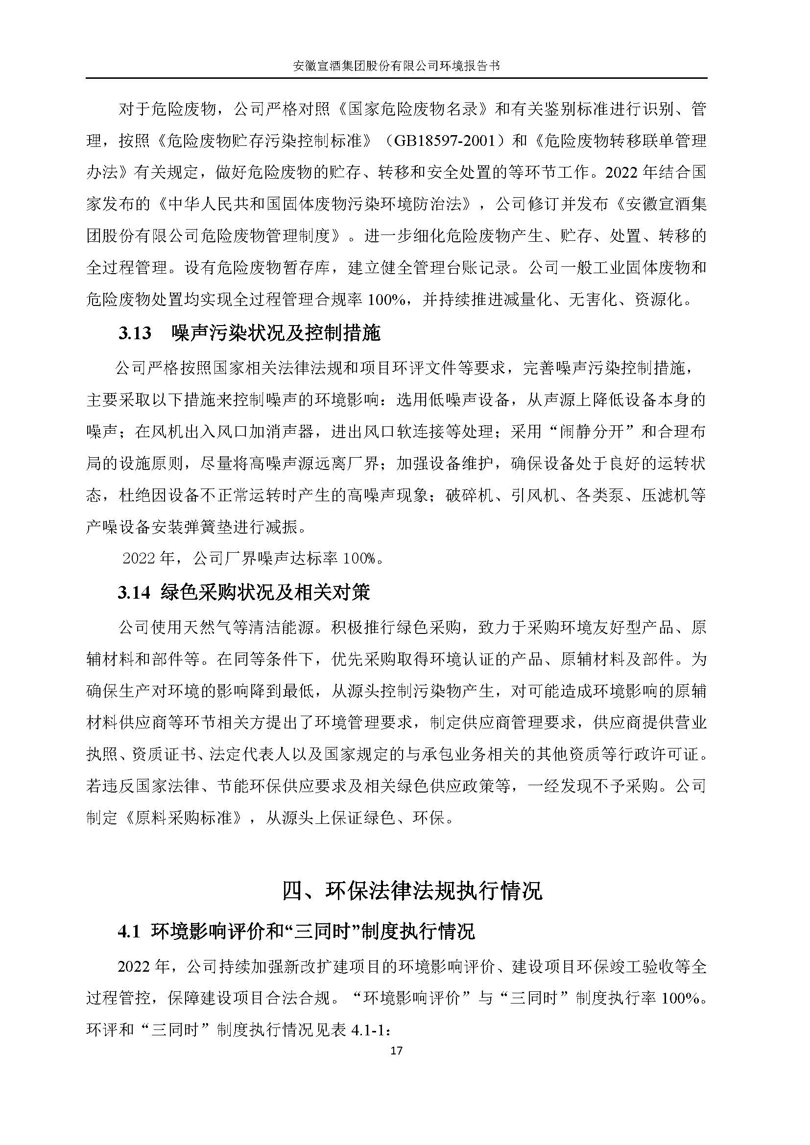 2022宣酒集团环境报告书(1)_页面_20.jpg