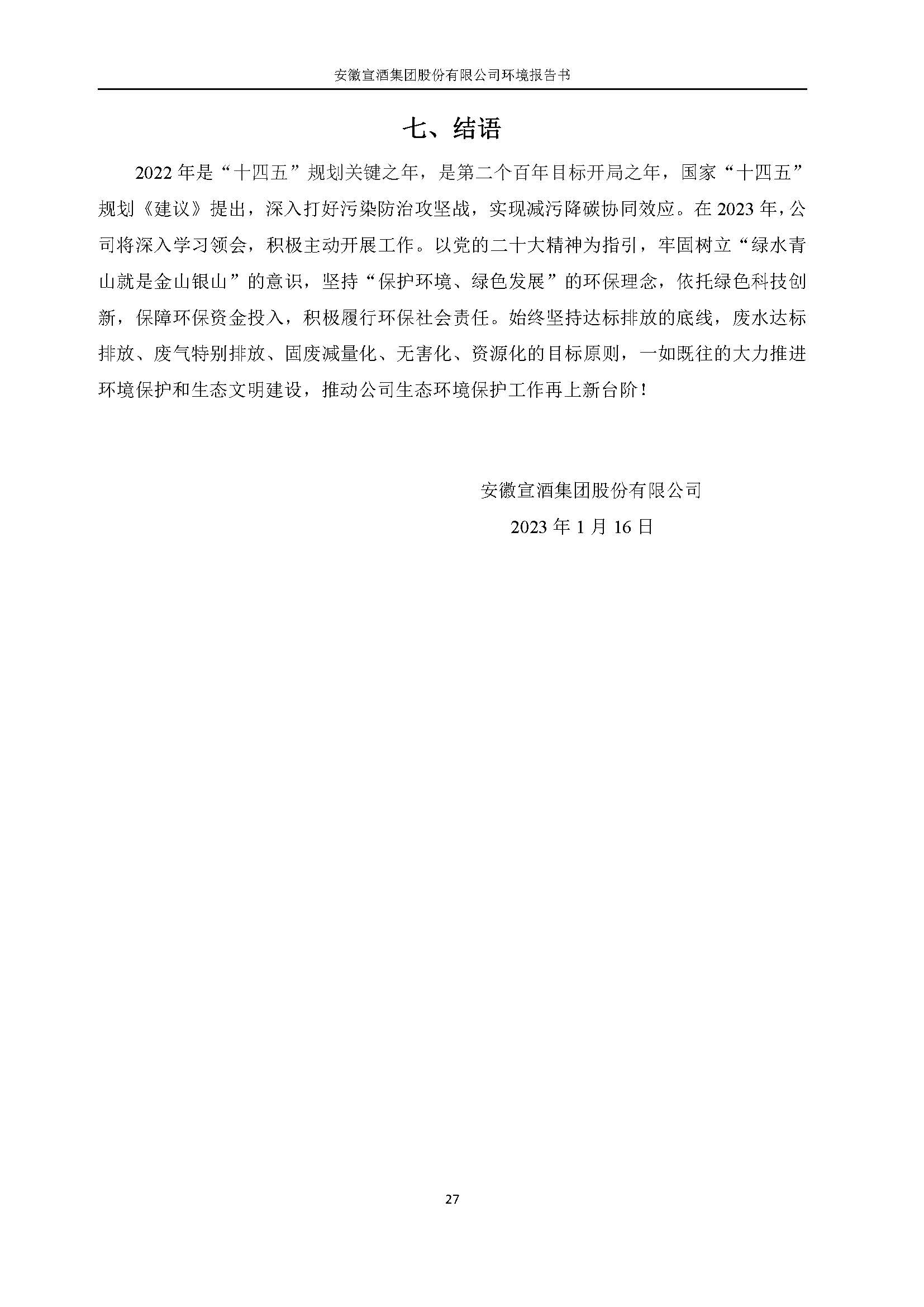 2022宣酒集团环境报告书(1)_页面_30.jpg